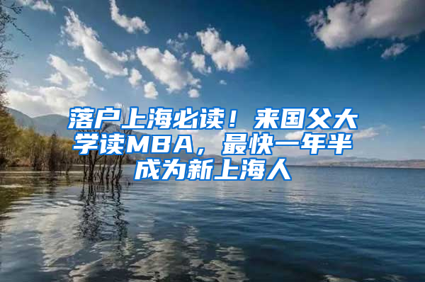 落戶上海必讀！來(lái)國(guó)父大學(xué)讀MBA，最快一年半成為新上海人