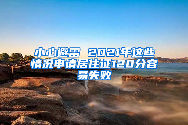 小心避雷 2021年這些情況申請(qǐng)居住證120分容易失敗