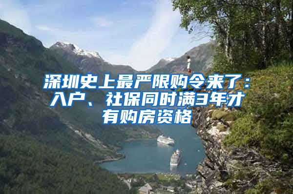 深圳史上最嚴(yán)限購(gòu)令來(lái)了：入戶、社保同時(shí)滿3年才有購(gòu)房資格