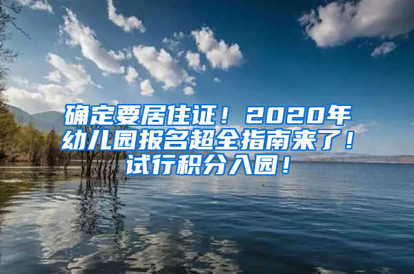 確定要居住證！2020年幼兒園報名超全指南來了！試行積分入園！