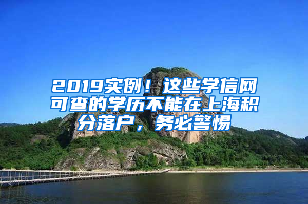 2019實(shí)例！這些學(xué)信網(wǎng)可查的學(xué)歷不能在上海積分落戶(hù)，務(wù)必警惕