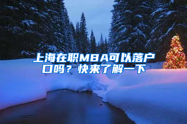 上海在職MBA可以落戶口嗎？快來(lái)了解一下