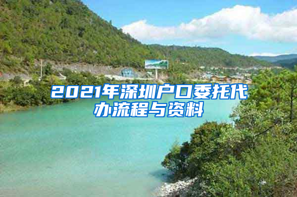 2021年深圳戶口委托代辦流程與資料