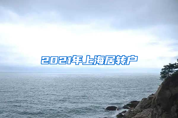 2021年上海居轉(zhuǎn)戶