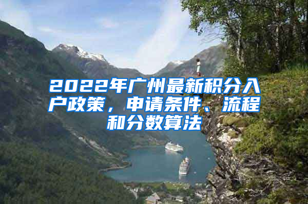 2022年廣州最新積分入戶政策，申請(qǐng)條件、流程和分?jǐn)?shù)算法