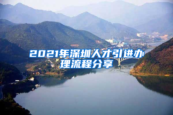 2021年深圳人才引進辦理流程分享