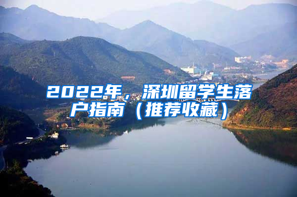 2022年，深圳留學(xué)生落戶指南（推薦收藏）