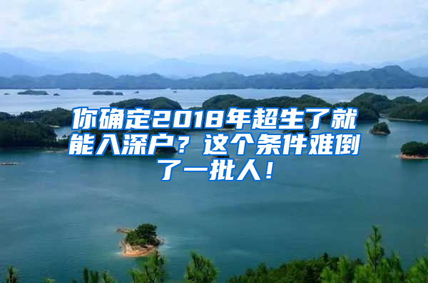 你確定2018年超生了就能入深戶？這個條件難倒了一批人！