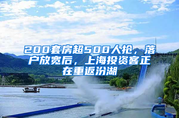 200套房超500人搶，落戶放寬后，上海投資客正在重返汾湖