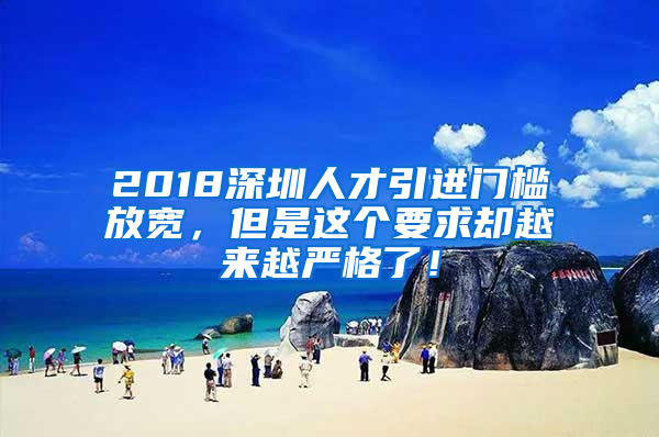 2018深圳人才引進(jìn)門(mén)檻放寬，但是這個(gè)要求卻越來(lái)越嚴(yán)格了！