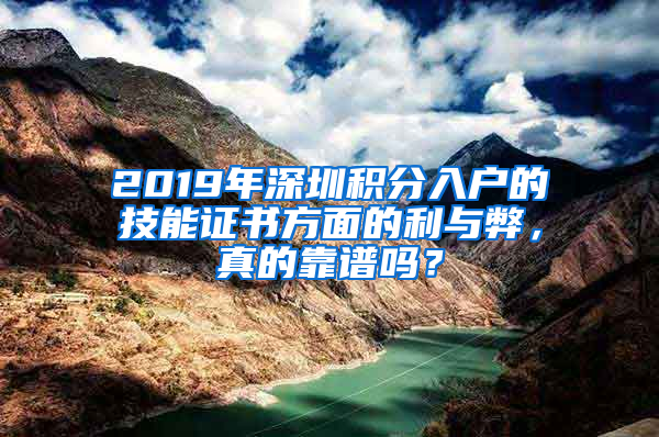 2019年深圳積分入戶的技能證書方面的利與弊，真的靠譜嗎？