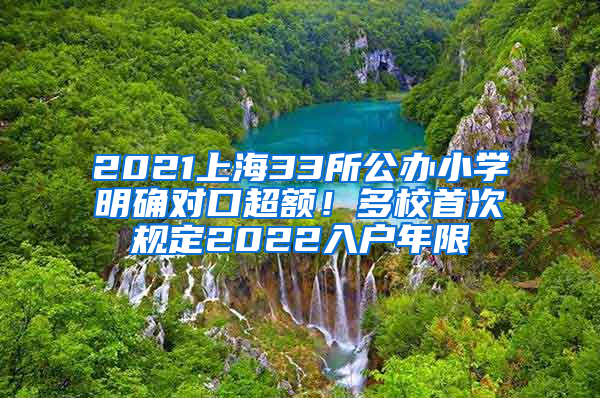 2021上海33所公辦小學明確對口超額！多校首次規(guī)定2022入戶年限