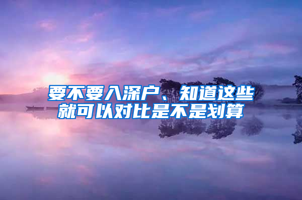 要不要入深戶、知道這些就可以對比是不是劃算