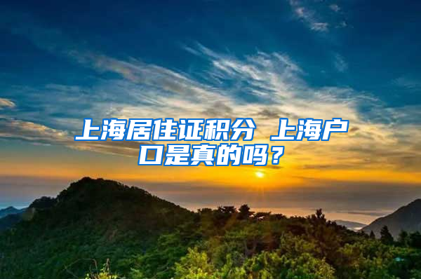 上海居住證積分≤上海戶口是真的嗎？