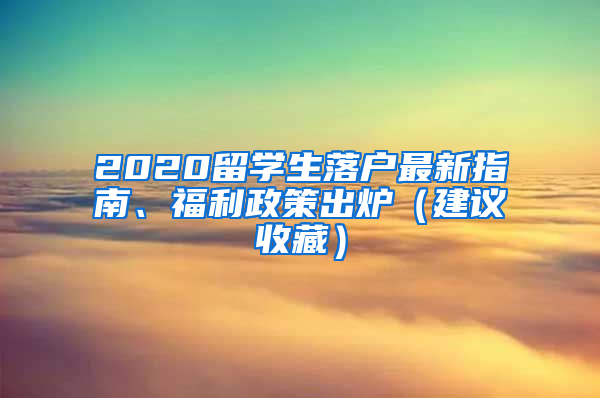 2020留學生落戶最新指南、福利政策出爐（建議收藏）