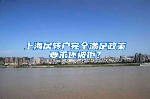 上海居轉(zhuǎn)戶完全滿足政策要求還被拒？