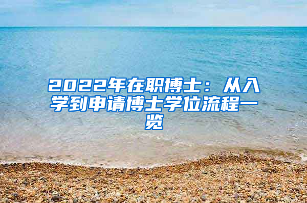 2022年在職博士：從入學(xué)到申請(qǐng)博士學(xué)位流程一覽