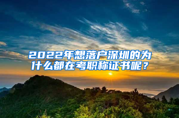 2022年想落戶深圳的為什么都在考職稱證書呢？