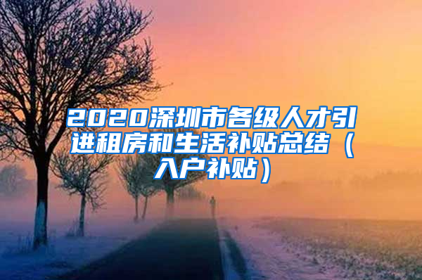 2020深圳市各級人才引進租房和生活補貼總結(jié)（入戶補貼）