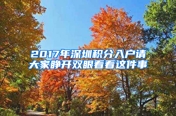 2017年深圳積分入戶請大家睜開雙眼看看這件事