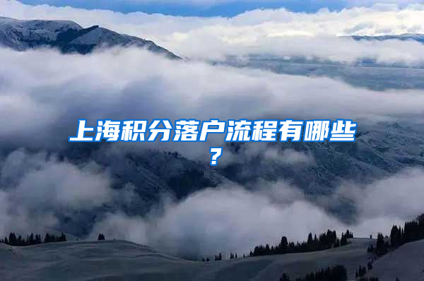 上海積分落戶流程有哪些？