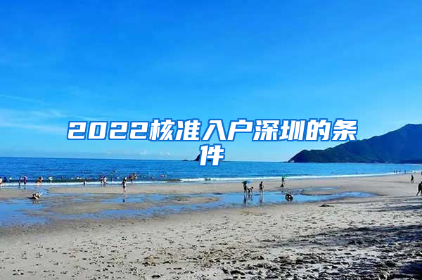 2022核準入戶深圳的條件