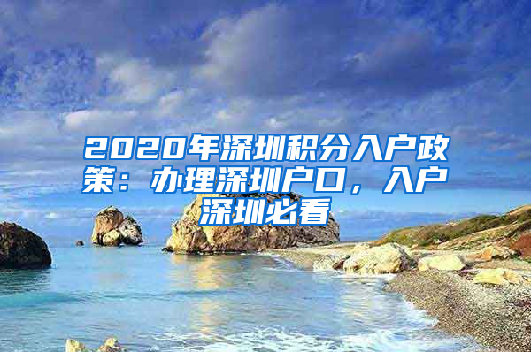 2020年深圳積分入戶政策：辦理深圳戶口，入戶深圳必看