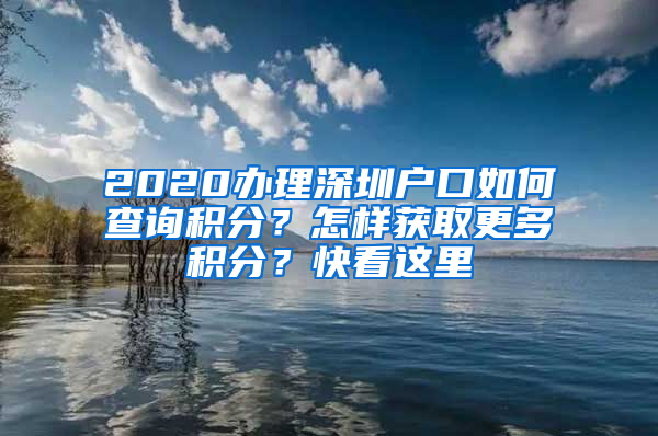 2020辦理深圳戶口如何查詢積分？怎樣獲取更多積分？快看這里