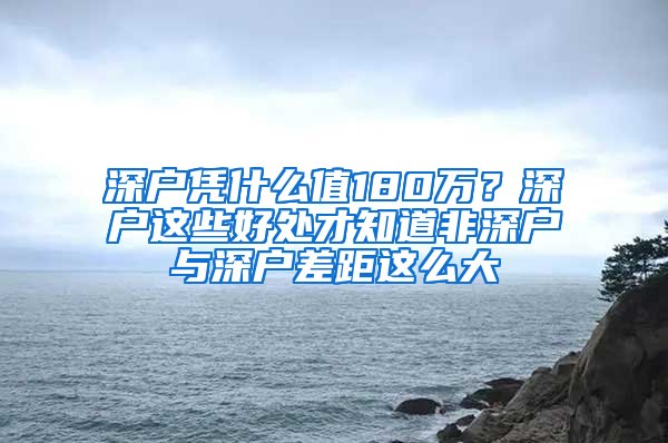 深戶憑什么值180萬(wàn)？深戶這些好處才知道非深戶與深戶差距這么大