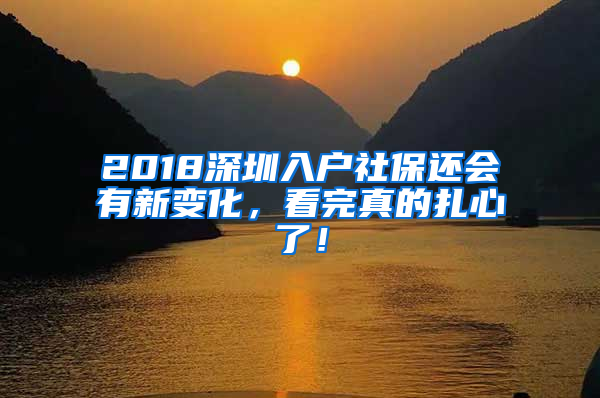 2018深圳入戶社保還會有新變化，看完真的扎心了！