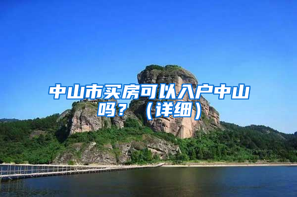 中山市買房可以入戶中山嗎？（詳細）