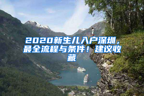 2020新生兒入戶深圳，最全流程與條件！建議收藏