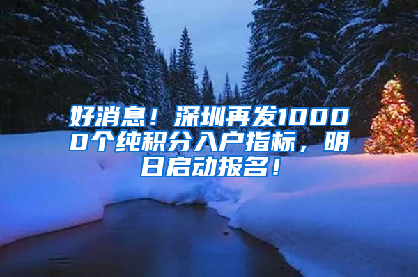 好消息！深圳再發(fā)10000個(gè)純積分入戶指標(biāo)，明日啟動報(bào)名！