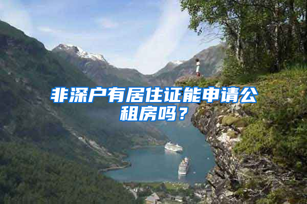 非深戶有居住證能申請(qǐng)公租房嗎？