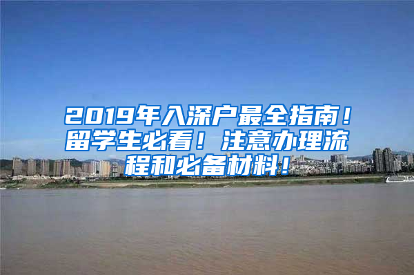 2019年入深戶最全指南！留學(xué)生必看！注意辦理流程和必備材料！