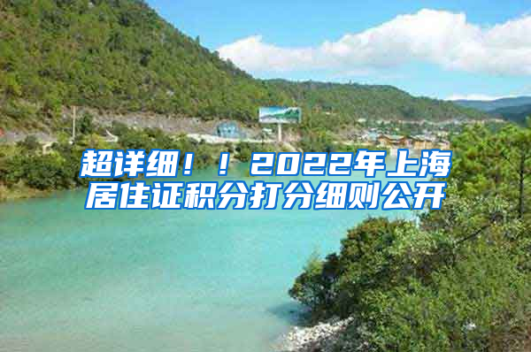 超詳細(xì)??！2022年上海居住證積分打分細(xì)則公開