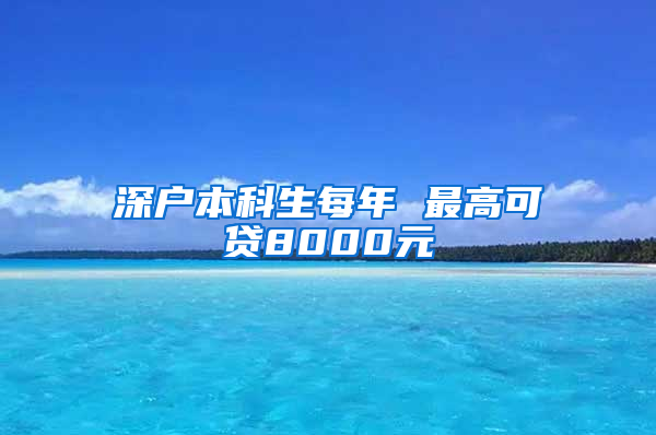 深戶本科生每年 最高可貸8000元