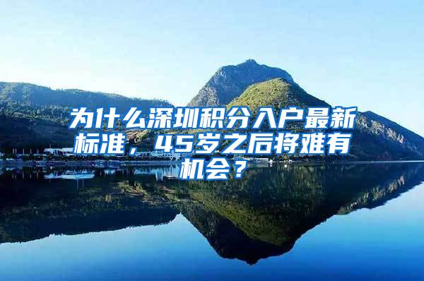 為什么深圳積分入戶最新標(biāo)準(zhǔn)，45歲之后將難有機(jī)會(huì)？