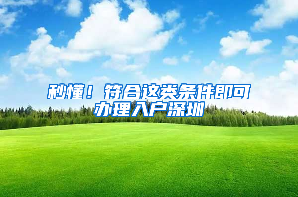 秒懂！符合這類條件即可辦理入戶深圳