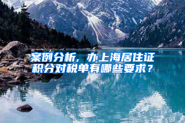 案例分析, 辦上海居住證積分對稅單有哪些要求？