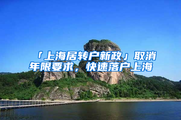 「上海居轉(zhuǎn)戶新政」取消年限要求，快速落戶上海