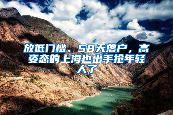 放低門(mén)檻、58天落戶(hù)，高姿態(tài)的上海也出手搶年輕人了