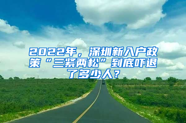 2022年，深圳新入戶政策“三緊兩松”到底嚇退了多少人？