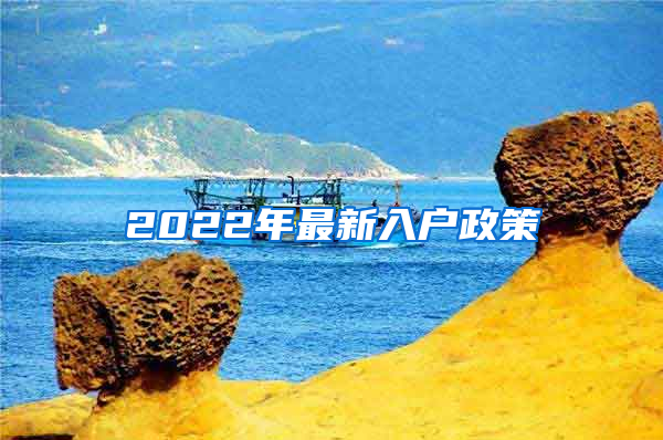 2022年最新入戶政策