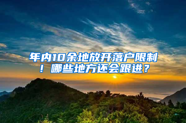 年內10余地放開落戶限制！哪些地方還會跟進？