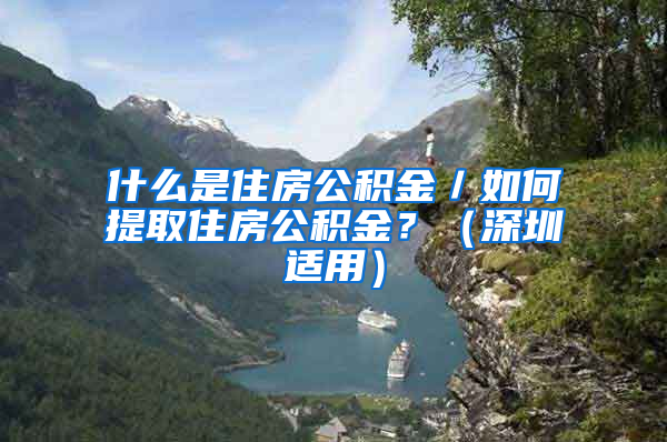 什么是住房公積金／如何提取住房公積金？（深圳適用）