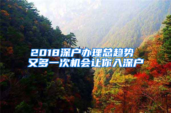 2018深戶辦理總趨勢 又多一次機會讓你入深戶