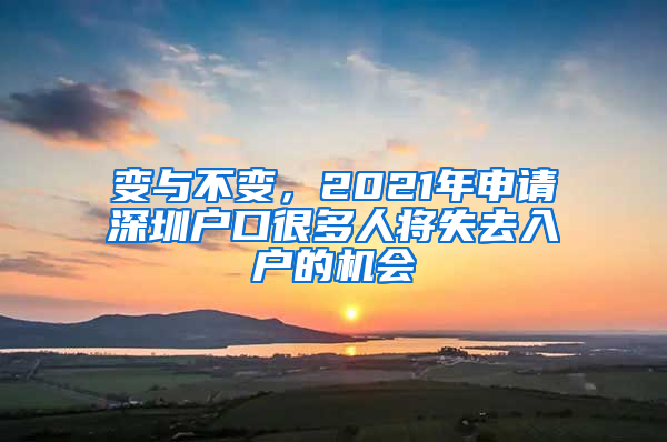 變與不變，2021年申請(qǐng)深圳戶口很多人將失去入戶的機(jī)會(huì)