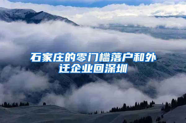 石家莊的零門檻落戶和外遷企業(yè)回深圳