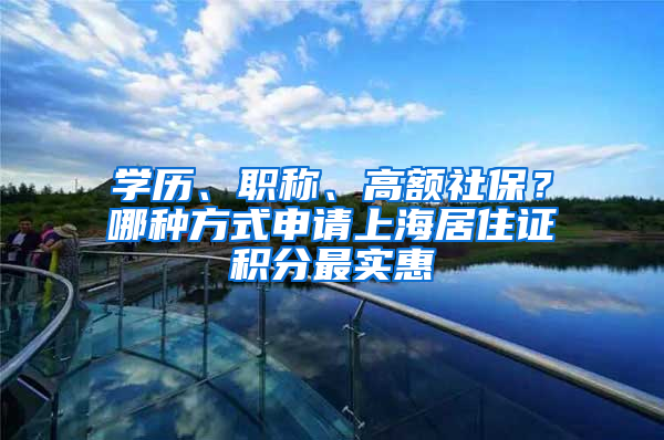 學歷、職稱、高額社保？哪種方式申請上海居住證積分最實惠